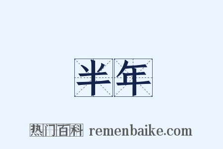 半年是什么意思的图片